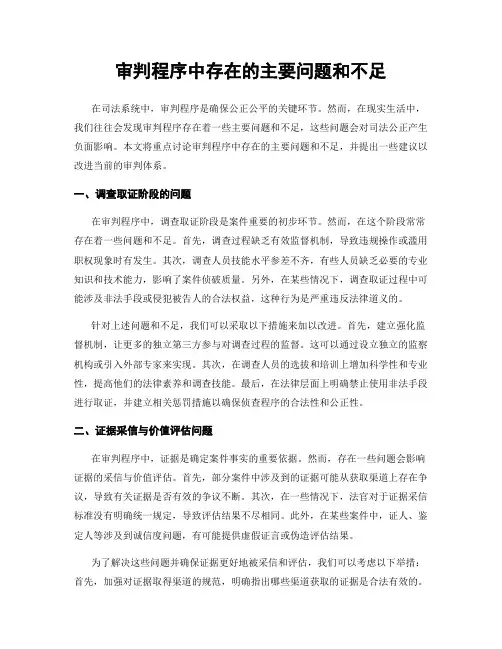 审判程序中存在的主要问题和不足