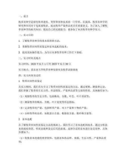 牧草育种学实习报告
