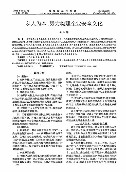 以人为本,努力构建企业安全文化