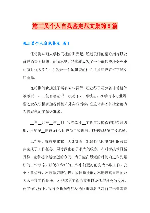 施工员个人自我鉴定范文集锦5篇