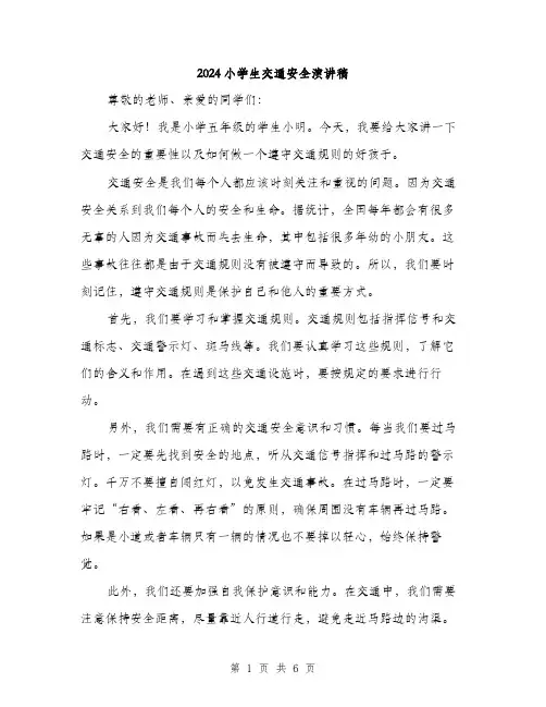 2024小学生交通安全演讲稿(三篇)