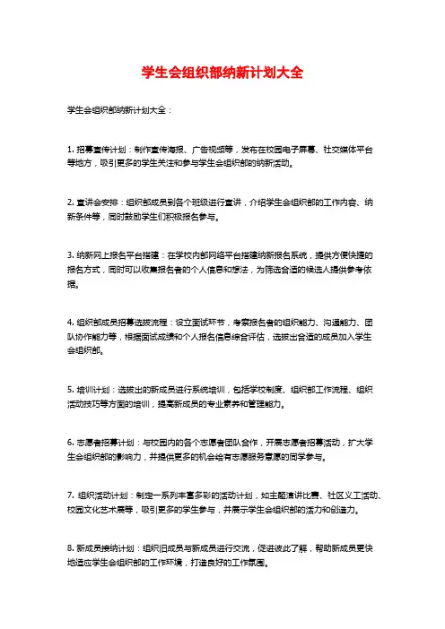 学生会组织部纳新计划大全
