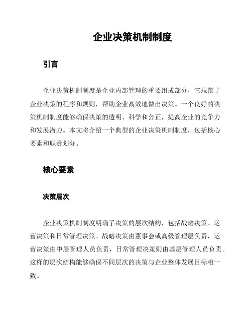企业决策机制制度