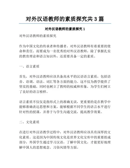 对外汉语教师的素质探究共3篇