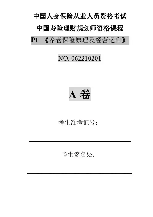P1养老保险原理和经营运作测试题1有答案