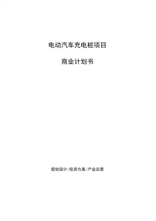 电动汽车充电桩项目商业计划书