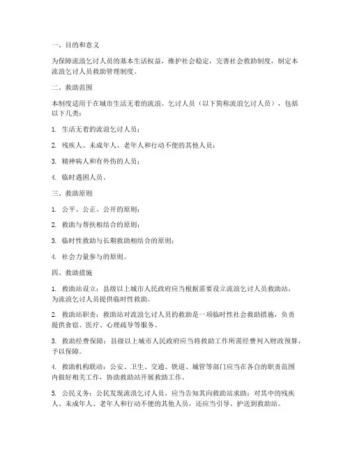 流浪乞讨人员救助管理制度