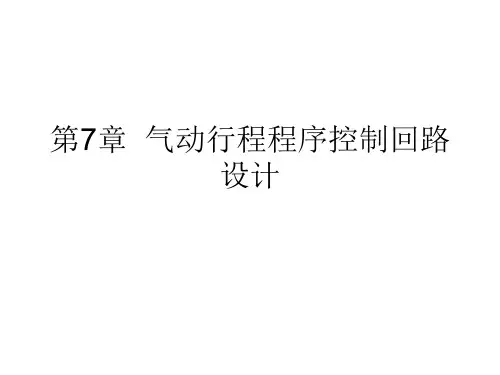 第7章  气动行程程序控制回路设计