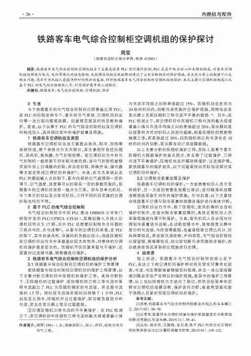 铁路客车电气综合控制柜空调机组的保护探讨
