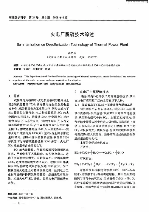 火电厂脱硫技术综述