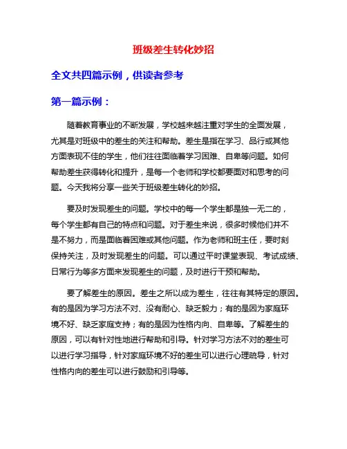 班级差生转化妙招