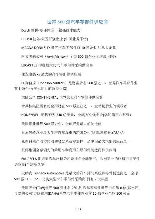 世界500强汽车零部件供应商