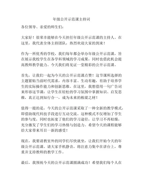 年级公开示范课主持词
