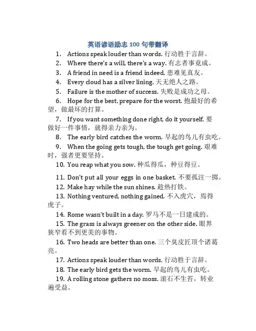 英语谚语励志100句带翻译