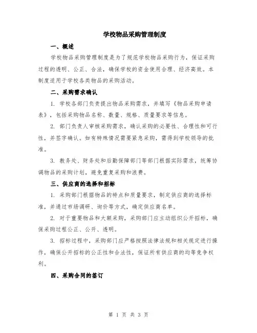 学校物品采购管理制度