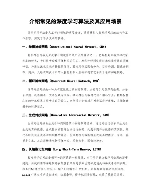介绍常见的深度学习算法及其应用场景