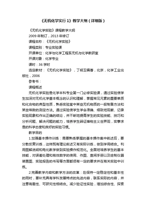 《无机化学实行1》教学大纲（详细版）