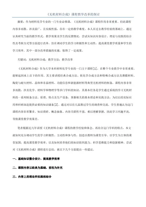《无机材料合成》课程教学改革的探讨
