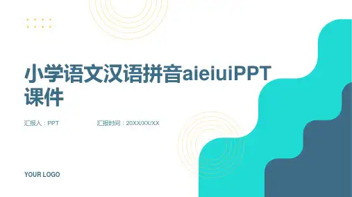 小学语文汉语拼音aieiui课件