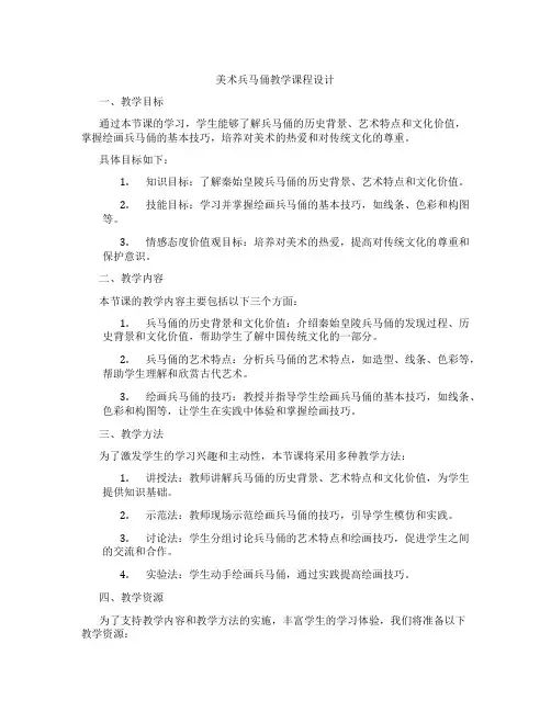美术兵马俑教学课程设计