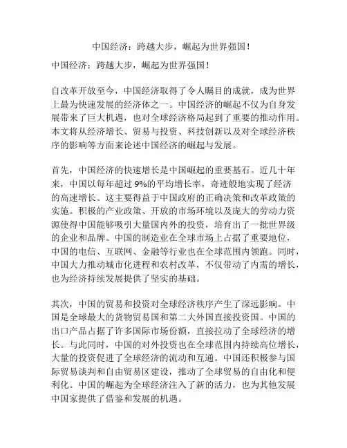 中国经济：跨越大步,崛起为世界强国!