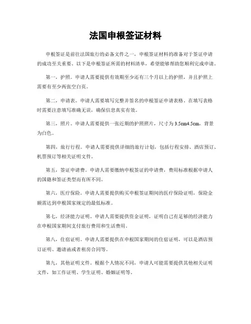 法国申根签证材料