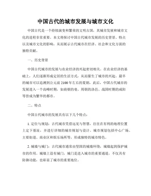 中国古代的城市发展与城市文化