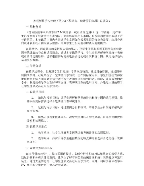 苏科版数学八年级下册7.2《统计表、统计图的选用》说课稿2