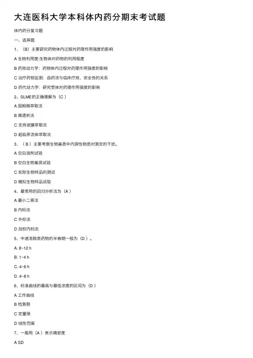 大连医科大学本科体内药分期末考试题