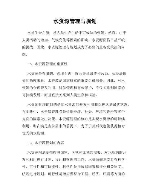 水资源管理与规划