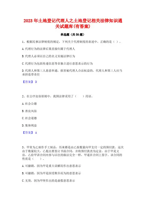 土地登记代理人之土地登记相关法律知识通关试题库(有答案)