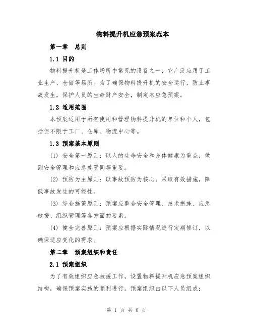 物料提升机应急预案范本