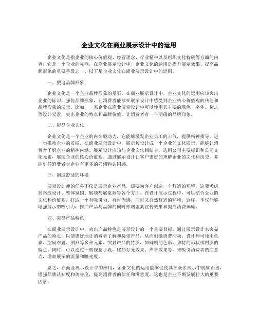 企业文化在商业展示设计中的运用