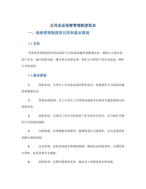 公司企业保密管理制度范本