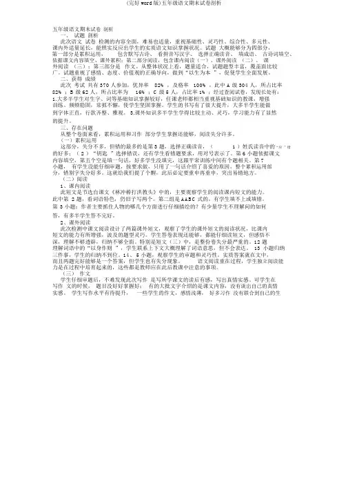 (完整word版)五年级语文期末试卷分析