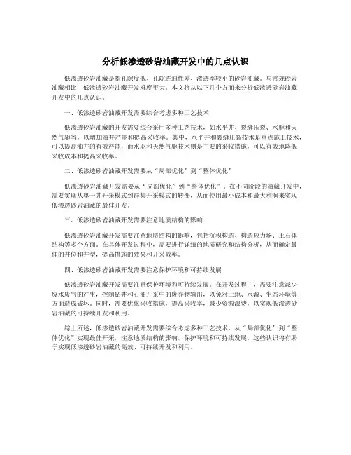 分析低渗透砂岩油藏开发中的几点认识