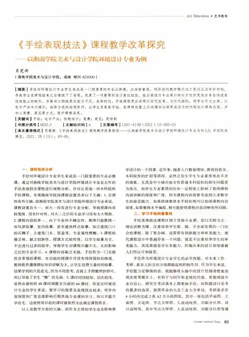 《手绘表现技法》课程教学改革探究——以湘南学院美术与设计学院环境设计专业为例