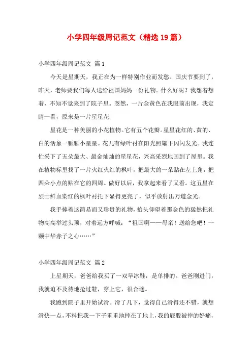 小学四年级周记范文(精选19篇)