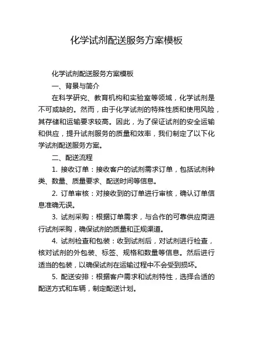 化学试剂配送服务方案模板