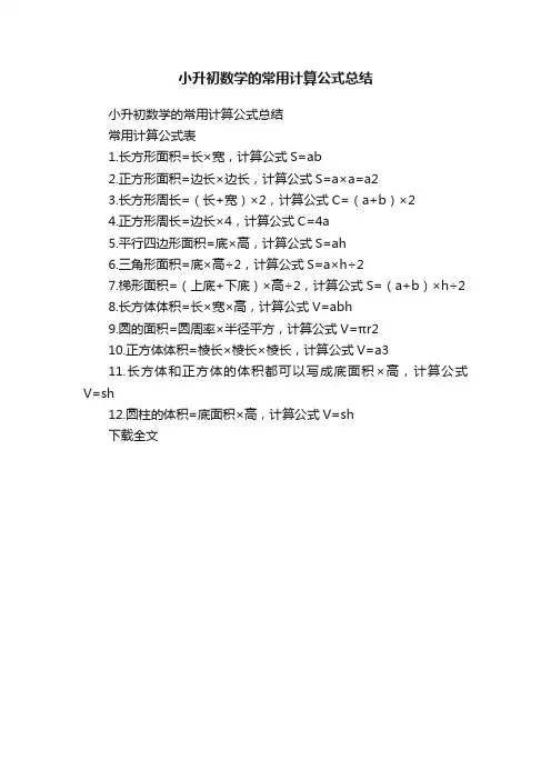 小升初数学的常用计算公式总结