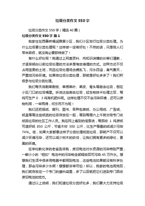 垃圾分类作文550字（精选40篇）