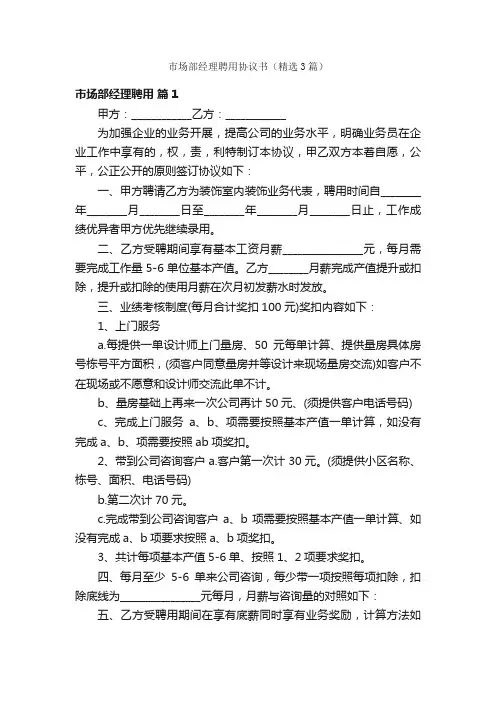 市场部经理聘用协议书（精选3篇）