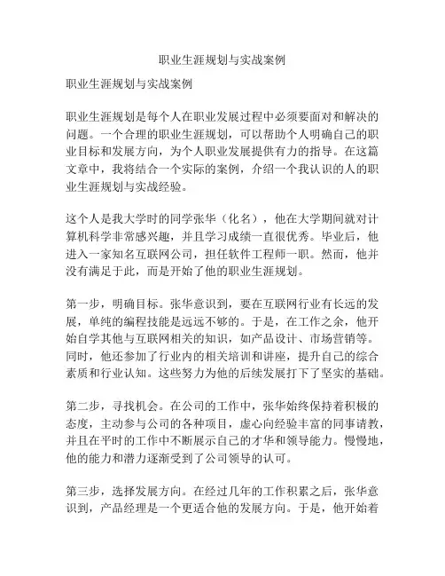 职业生涯规划与实战案例
