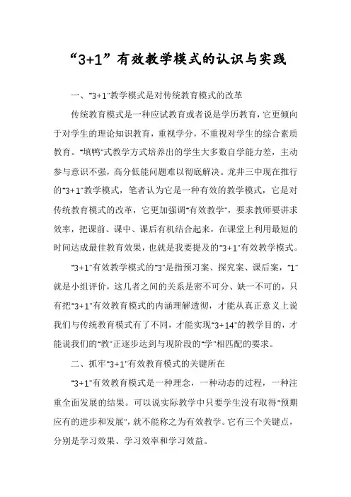 “3+1”有效教学模式的认识与实践
