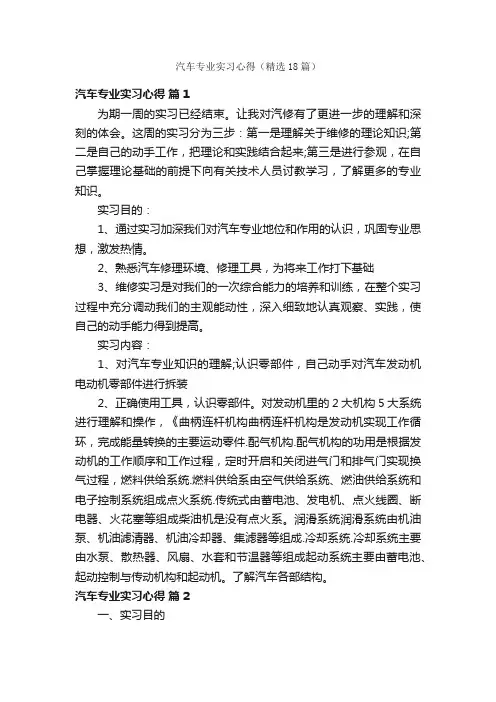 汽车专业实习心得（精选18篇）