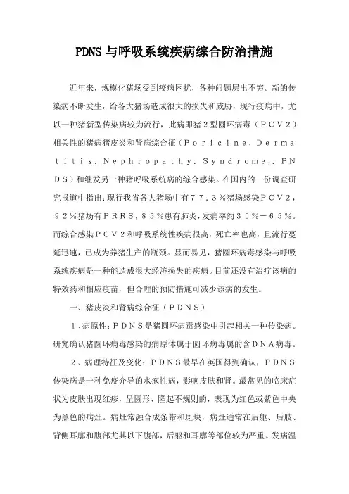 PDNS与呼吸系统疾病综合防治措施
