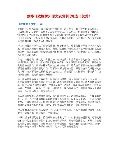 舒婷《致橡树》原文及赏析(菁选(优秀)