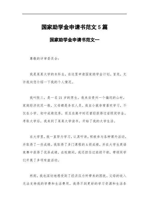 国家助学金申请书范文5篇
