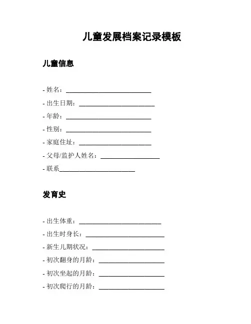 儿童发展档案记录模板
