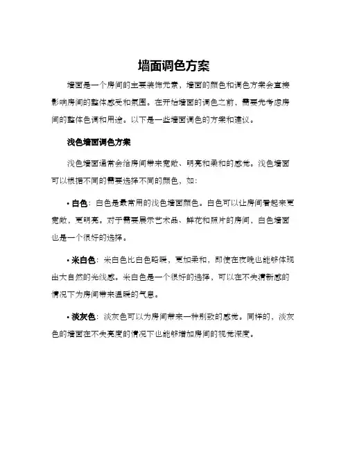 墙面调色方案